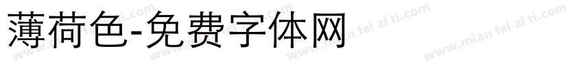 薄荷色字体转换