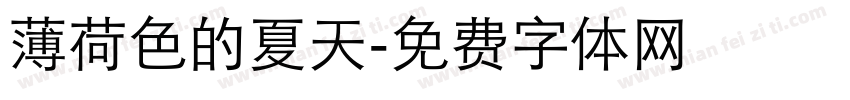 薄荷色的夏天字体转换