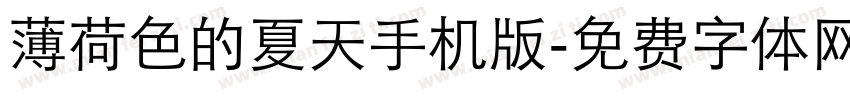 薄荷色的夏天手机版字体转换