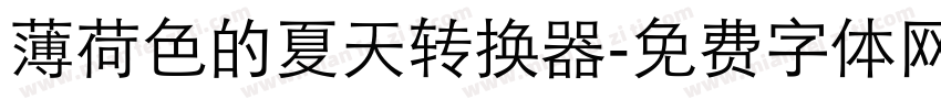 薄荷色的夏天转换器字体转换