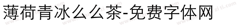 薄荷青冰么么茶字体转换