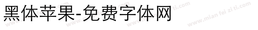黑体苹果字体转换