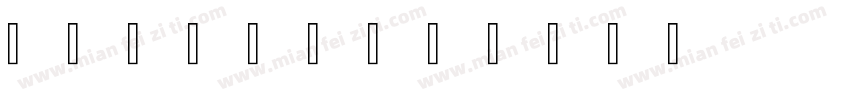 PDDops字体转换