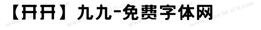 【开开】九九字体转换