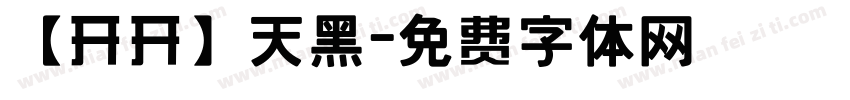 【开开】天黑字体转换