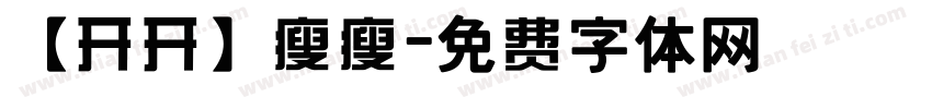 【开开】瘦瘦字体转换