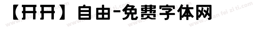 【开开】自由字体转换