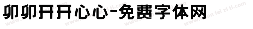 卯卯开开心心字体转换