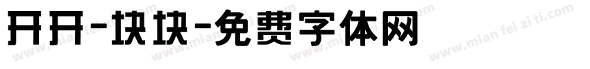 开开-块块字体转换