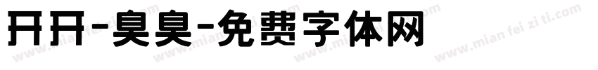 开开-臭臭字体转换