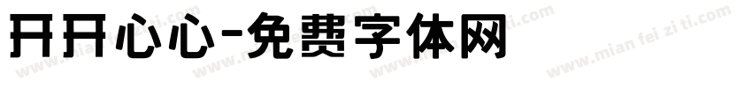 开开心心字体转换