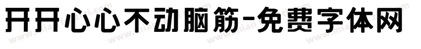 开开心心不动脑筋字体转换