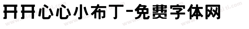 开开心心小布丁字体转换