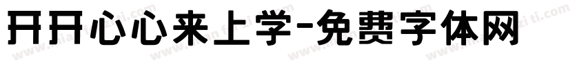 开开心心来上学字体转换