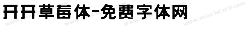 开开草莓体字体转换