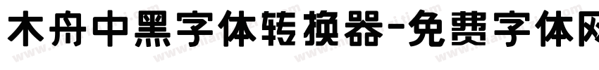 木舟中黑字体转换器字体转换