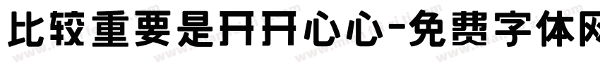 比较重要是开开心心字体转换