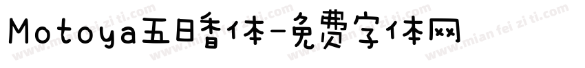 Motoya五日香体字体转换