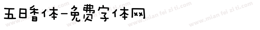 五日香体字体转换