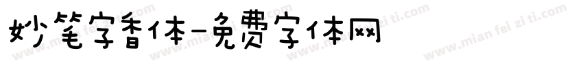 妙笔字香体字体转换