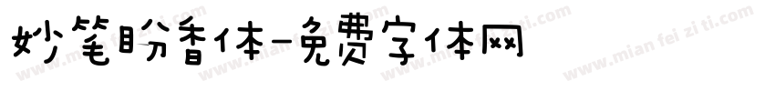 妙笔盼香体字体转换