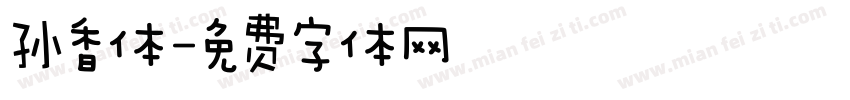 孙香体字体转换