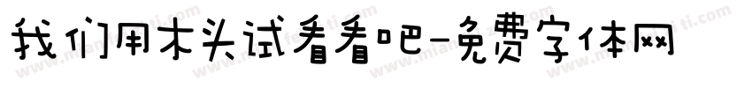 我们用木头试看看吧字体转换