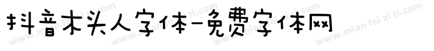 抖音木头人字体字体转换