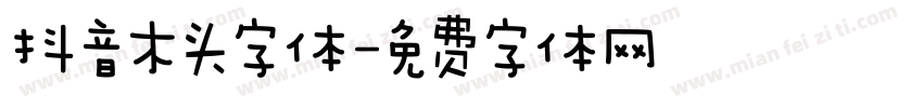 抖音木头字体字体转换