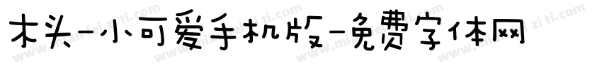 木头-小可爱手机版字体转换