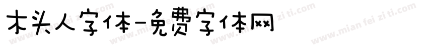 木头人字体字体转换