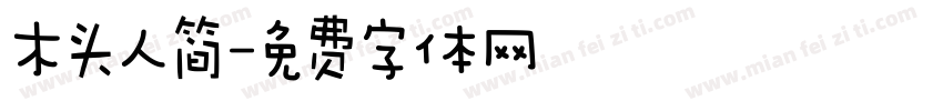 木头人简字体转换