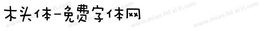 木头体字体转换
