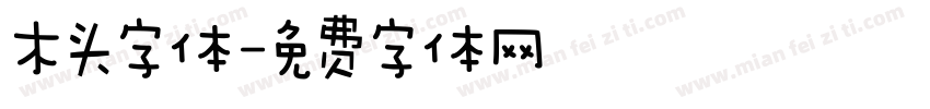 木头字体字体转换