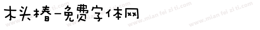 木头椿字体转换
