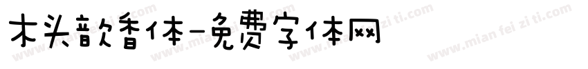 木头歆香体字体转换