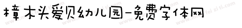 樟木头爱贝幼儿园字体转换