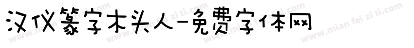 汉仪篆字木头人字体转换