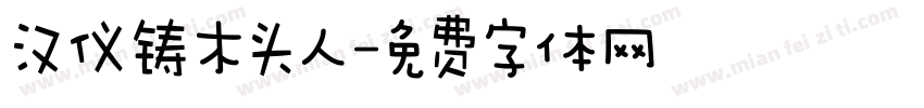 汉仪铸木头人字体转换