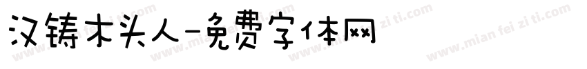 汉铸木头人字体转换