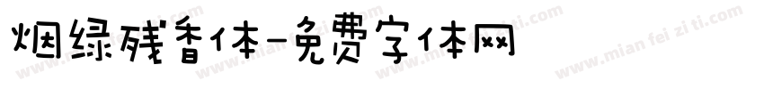 烟绿残香体字体转换
