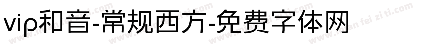 vip和音-常规西方字体转换