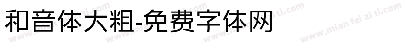 和音体大粗字体转换