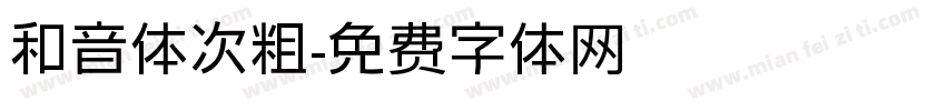 和音体次粗字体转换