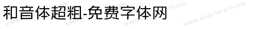 和音体超粗字体转换