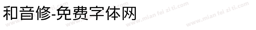 和音修字体转换