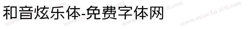和音炫乐体字体转换