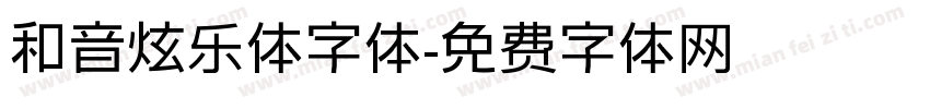 和音炫乐体字体字体转换