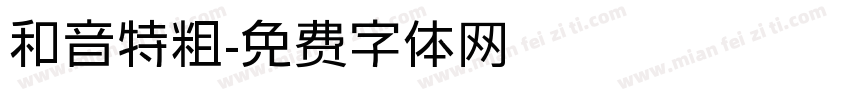 和音特粗字体转换