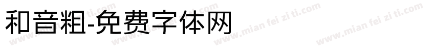 和音粗字体转换